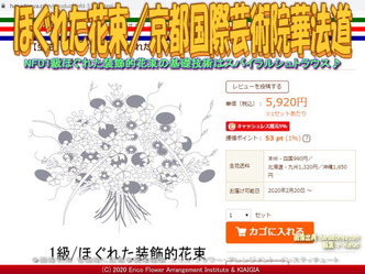 ほぐれた花束(3)/京都国際芸術院華法道画像01
▼画像クリックで640x480pxlsに拡大@北洞院エリ子花前カレン ほぐれた花束(3)/京都国際芸術院華法道画像01
▼画像クリックで640x480pxlsに拡大@北洞院エリ子花前カレン