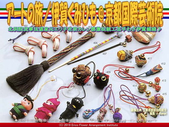 アートの旅／伊賀くみひも(16)＠京都国際芸術院画像01
▼画像クリックで640x480pxlsに拡大＠エリ子花前カレン