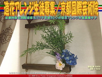 造花アレンジ生徒募集(11)/京都国際芸術院画像02
▼画像クリックで640x480pxlsに拡大@北洞院エリ子花前カレン 造花アレンジ生徒募集(11)/京都国際芸術院画像02
▼画像クリックで640x480pxlsに拡大@北洞院エリ子花前カレン