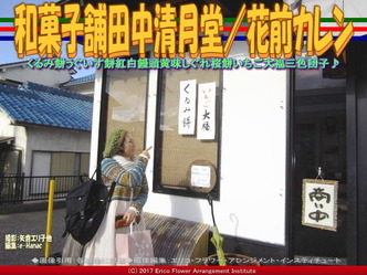 和菓子舗田中清月堂(4)／花前カレン画像02