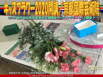 キッズフラワー2020開講(6)／京都国際芸術院画像01
▼画像クリックで640x480pxlsに拡大＠北洞院エリ子花前カレン