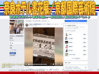 奈良ホテル書花展(10)/京都国際芸術院画像02
▼画像クリックで640x480pxlsに拡大@エリ子花前カレン 奈良ホテル書花展(10)/京都国際芸術院画像02
▼画像クリックで640x480pxlsに拡大@エリ子花前カレン