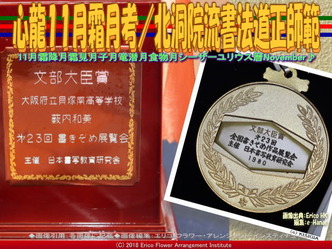 心龍11月霜月考(4)/北洞院流書法道正師範画像01
▼画像クリックで640x480pxlsに拡大@エリ子花前カレン 心龍11月霜月考(4)/北洞院流書法道正師範画像01
▼画像クリックで640x480pxlsに拡大@エリ子花前カレン