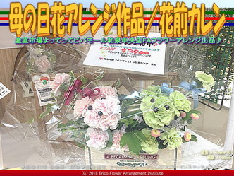 母の日花アレンジ作品(2)/花前カレン画像01
▼画像クリックで640x480pxlsに拡大@エリ子花前カレン 母の日花アレンジ作品(2)/花前カレン画像01
▼画像クリックで640x480pxlsに拡大@エリ子花前カレン