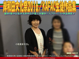 KAFAC小椋美栄子／花前カレン生徒作品集画像01