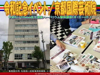 令和記念イベント(4)／京都国際芸術院画像01
▼画像クリックで640x480pxlsに拡大＠エリ子花前カレン