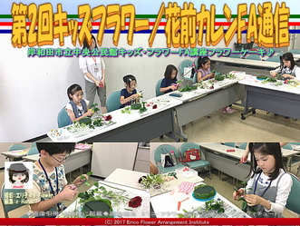 第2回キッズフラワー(8)／花前カレンFA通信画像01