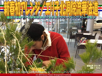 新春初アレンジ／エリ子北洞院流華法道画像01
▼画像クリックで640x480pxlsに拡大＠エリ子花前カレン