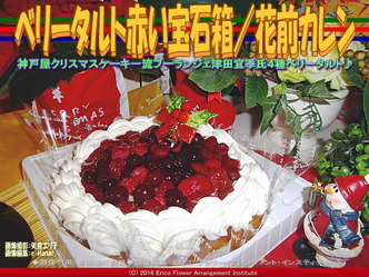 ベリータルト赤い宝石箱／花前カレン画像01