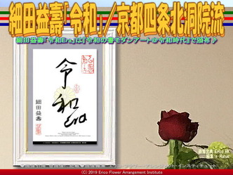 細田益壽「令和」３／京都四条北洞院流画像01
▼画像クリックで640x480pxlsに拡大＠エリ子花前カレン