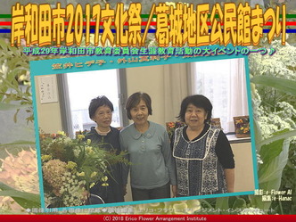 岸和田市2017文化祭(5)／葛城地区公民館まつり画像01
▼画像クリックで640x480pxlsに拡大＠エリ子花前カレン