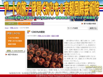 アートの旅／伊賀くみひも(19)＠京都国際芸術院画像01
▼画像クリックで640x480pxlsに拡大＠エリ子花前カレン