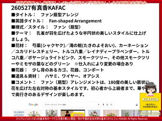 ファン扇型アレンジ(2)／生涯学習市民講座KAFAC画像01
▼画像クリックで1280x960pxlsに拡大＠北洞院エリ子花前カレン