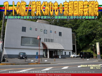 アートの旅/伊賀くみひも(12)@京都国際芸術院画像04
▼画像クリックで640x480pxlsに拡大@エリ子花前カレン アートの旅/伊賀くみひも(12)@京都国際芸術院画像04
▼画像クリックで640x480pxlsに拡大@エリ子花前カレン