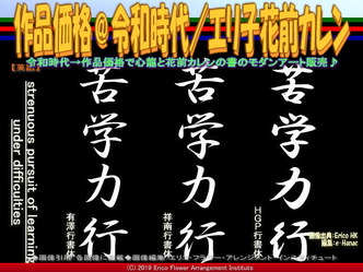 作品価格＠令和時代(4)／エリ子花前カレン画像02
▼画像クリックで640x480pxlsに拡大＠エリ子花前カレン