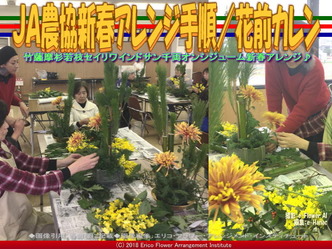 ＪＡ農協新春アレンジ手順(4)／花前カレン画像02
▼画像クリックで640x480pxlsに拡大＠エリ子花前カレン