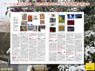 アートの旅2026冬号・新年号全頁(5)／P10P11＠KIAIGIA画像
▼画像クリックで1280x960pxlsに拡大＠北洞院エリ子花前カレン