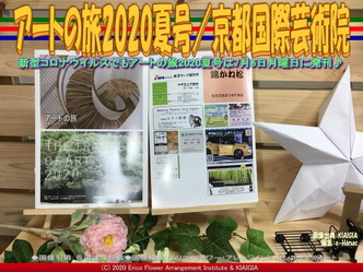 アートの旅2020夏号／京都国際芸術院画像01
▼画像クリックで640x480pxlsに拡大＠北洞院エリ子花前カレン
