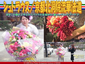 シュトラウス(3)/京都北洞院流華法道画像01
▼画像クリックで640x480pxlsに拡大@北洞院エリ子花前カレン シュトラウス(3)/京都北洞院流華法道画像01
▼画像クリックで640x480pxlsに拡大@北洞院エリ子花前カレン