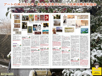 アートの旅2026冬号・新年号全頁(6)/P12P13@KIAIGIA画像
▼画像クリックで1280x960pxlsに拡大@北洞院エリ子花前カレン アートの旅2026冬号・新年号全頁(6)/P12P13@KIAIGIA画像
▼画像クリックで1280x960pxlsに拡大@北洞院エリ子花前カレン