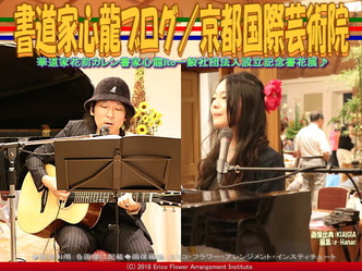 書道家心龍ブログ(2)／京都国際芸術院画像01
▼画像クリックで640x480pxlsに拡大＠エリ子花前カレン