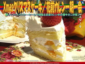 Xmasクリスマスケーキ／花前カレン一期一会画像02
