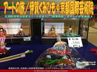 アートの旅／伊賀くみひも(15)＠京都国際芸術院画像01
▼画像クリックで640x480pxlsに拡大＠エリ子花前カレン