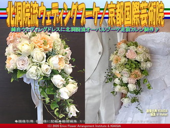 北洞院流ウェディングブーケ/京都国際芸術院画像01
▼画像クリックで640x480pxlsに拡大@北洞院エリ子花前カレン 北洞院流ウェディングブーケ/京都国際芸術院画像01
▼画像クリックで640x480pxlsに拡大@北洞院エリ子花前カレン