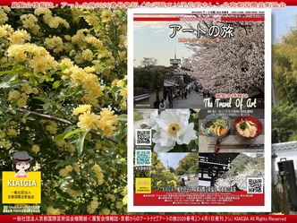 アートの旅2026春号発刊(3)／花前カレン＠京都国際芸術協会画像
▼画像クリックで1280x960pxlsに拡大＠北洞院エリ子花前カレン