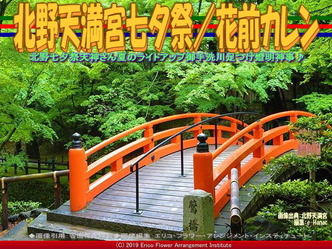 北野天満宮七夕祭(5)/花前カレン画像02
▼画像クリックで640x480pxlsに拡大@エリ子花前カレン 北野天満宮七夕祭(5)/花前カレン画像02
▼画像クリックで640x480pxlsに拡大@エリ子花前カレン