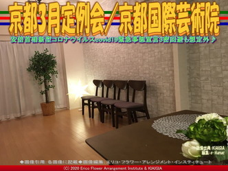 京都3月定例会／京都国際芸術院画像01
▼画像クリックで640x480pxlsに拡大＠北洞院エリ子花前カレン