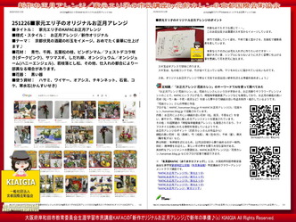 有真香KAFACお正月アレンジ講座(3)／北洞院エリ子花前カレン画像
▼画像クリックで1280x960pxlsに拡大＠北洞院エリ子花前カレン