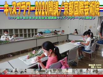 キッズフラワー2020開講(4)/京都国際芸術院画像01
▼画像クリックで640x480pxlsに拡大@北洞院エリ子花前カレン キッズフラワー2020開講(4)/京都国際芸術院画像01
▼画像クリックで640x480pxlsに拡大@北洞院エリ子花前カレン