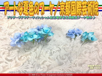 アートな夏色のブーケ(4)／京都国際芸術院画像01
▼画像クリックで640x480pxlsに拡大＠北洞院エリ子花前カレン