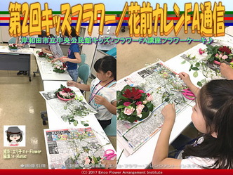 第2回キッズフラワー(9)／花前カレンFA通信画像02