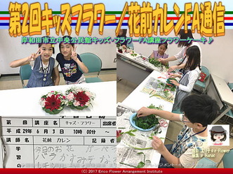 第2回キッズフラワー(13)／花前カレンFA通信画像02