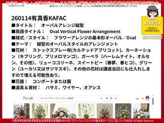 有真香KAFACオーバル講座(2)／北洞院家元エリ子のフラワーアレンジメント画像
▼画像クリックで1280x960pxlsに拡大＠北洞院エリ子花前カレン