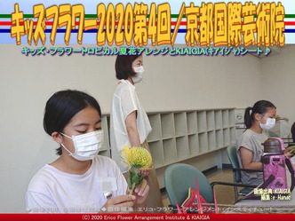 キッズフラワー2020第4回(4)/京都国際芸術院画像02
▼画像クリックで640x480pxlsに拡大@北洞院エリ子花前カレン キッズフラワー2020第4回(4)/京都国際芸術院画像02
▼画像クリックで640x480pxlsに拡大@北洞院エリ子花前カレン