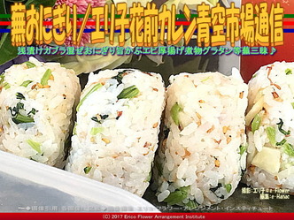 蕪おにぎり(6)/花前カレン青空市場通信画像01 蕪おにぎり(6)/花前カレン青空市場通信画像01