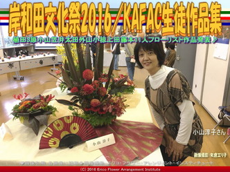 KAFAC小山淳子／花前カレン生徒作品集画像01