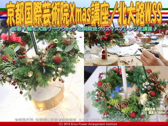 京都国際芸術院Xmas講座(7)／北大路WSSS画像01
▼画像クリックで640x480pxlsに拡大＠北洞院エリ子花前カレン