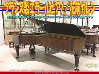 フランス製エラールピアノ(4)／花前カレン画像01
▼画像クリックで640x480pxlsに拡大＠エリ子花前カレン
