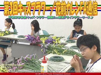 第3回キッズフラワー(5)/花前カレンFA通信画像01 第3回キッズフラワー(5)/花前カレンFA通信画像01