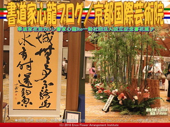 書道家心龍ブログ／京都国際芸術院画像02
▼画像クリックで640x480pxlsに拡大＠エリ子花前カレン