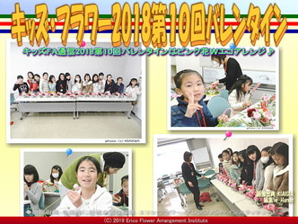 キッズフラワー2018第10回／京都国際芸術院画像01
▼画像クリックで640x480pxlsに拡大＠エリ子花前カレン