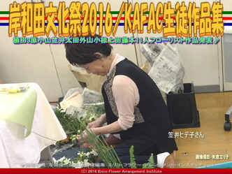 KAFAC笠井ヒデ子／花前カレン生徒作品集画像02