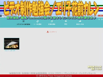 ビデオ制作勉強会(4)/エリ子花前カレン画像02
▼画像クリックで640x480pxlsに拡大@エリ子花前カレン ビデオ制作勉強会(4)/エリ子花前カレン画像02
▼画像クリックで640x480pxlsに拡大@エリ子花前カレン