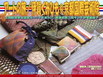 アートの旅／伊賀くみひも(16)＠京都国際芸術院画像04
▼画像クリックで640x480pxlsに拡大＠エリ子花前カレン