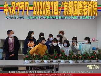 キッズフラワー2020第7回(13)/京都国際芸術院画像02
▼画像クリックで640x480pxlsに拡大@北洞院エリ子花前カレン キッズフラワー2020第7回(13)/京都国際芸術院画像02
▼画像クリックで640x480pxlsに拡大@北洞院エリ子花前カレン