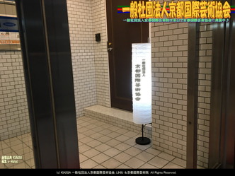 一般社団法人京都国際芸術協会(2)画像01